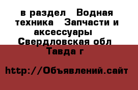  в раздел : Водная техника » Запчасти и аксессуары . Свердловская обл.,Тавда г.